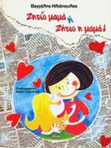 ΖΗΤΩ ΜΑΜΑ Η ΖΗΤΩ Η ΜΑΜΑ!