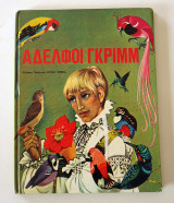 Αδελφοί Γκριμμ