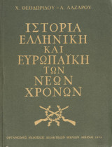 Ιστορία Ελληνική και Ευρωπαική των νέων χρόνων 1974