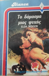 Το δαμασμα μιας ψυχής Άρλεκιν Bianca No 24