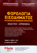 Φορολογία Εισοδήματος τόμος Α