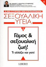 Σεξουαλική υγεία 4 - Γάμος και σεξουαλική ζωή