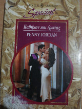 Καθήκον και έρωτας Αρλεκιν Special Νο 234