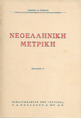 Νεοελληνική μετρική έκδοσις Γ'