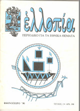 Παλιά περιοδικά Ελλοπία