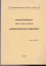 Πλουτάρχου βίοι παράλληλοι, Δημοσθένης - Κικέρων
