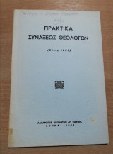 Πρακτικά Συναξεως Θεολογων (θέρος 1962)