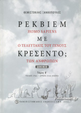 ΡΕΚΒΙΕΜ ΜΕ ΚΡΕΣΕΝΤΟ;