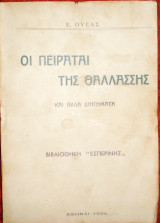 Οι πειραταί της θαλάσσης και άλλα διηγήματα