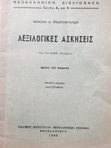 Λεξιλογικές ασκήσεις για την μέση παιδεία