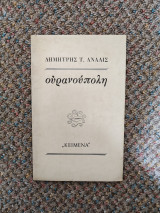 Ουρανούπολη