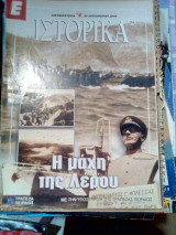 Ιστορικα νο.254 η μαχη της λερου