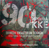 Έκθεση εικαστικών τεχνών προς τιμήν των 90 χρόνων του ΚΚΕ