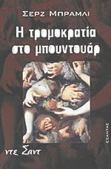 Η τρομοκρατία στο μπουντουάρ