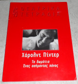 Θεατρικα τετραδια 46 2006-Χαρολντ Πιντερ Πειραματικη σκηνη της τεχνης
