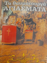 Τα θαυματουργά αγιάσματα