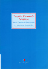 Τετράδιο γλωσσικών ασκήσεων