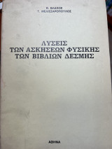 Λύσεις των ασκήσεων Φυσικής των βιβλίων δέσμης