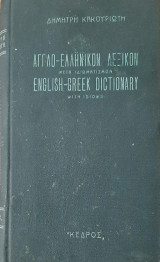 Αγγλο-ελληνικον λεξικον