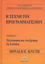 Η τέχνη του προγραμματισμού