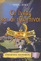 ΟΙ ΙΝΚΑΣ ΚΑΙ ΟΙ ΕΞΩΓΗΙΝΟΙ