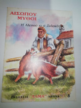 Αισώπου μύθοι - Η αλεπού και ο ξυλοκόπος