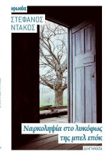 Ναρκοληψία στο λυκόφως της μπελ επόκ