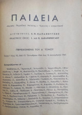 Παιδεία , τόμος Α' μηνιαίο περιοδικό μελέτης-έρευνας-διαφωτισμού / Ετος Α' τευχοι 15 Οκτωβρίου 1946 έως 15 Δεκεμβρίου 1947