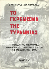 Το γκρέμισμα της τυραννίας: Η επίδραση του Ενβερ Χότζα στην πολιτικο-οικονομική εξέλιξη της Αλβανίας (1944-1989)