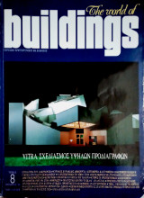 Buildings τεύχος 8 Οκτωβρίου 1995