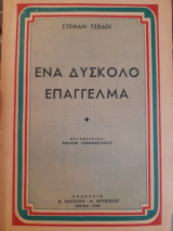 Ένα δύσκολο επάγγελμα