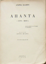 Άπαντα (Λύρα - Ωδαί)