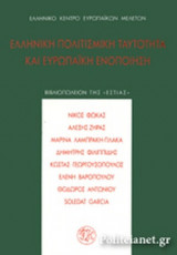 ΕΛΛΗΝΙΚΗ ΠΟΛΙΤΙΣΜΙΚΗ ΤΑΥΤΟΤΗΤΑ ΚΑΙ ΕΥΡΩΠΑΙΚΗ ΕΝΟΠΟΙΗΣΗ
