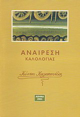 Αναίρεση καλολογίας