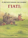 Οι μεγάλοι παίζουν τον πόλεμο,γιατί;