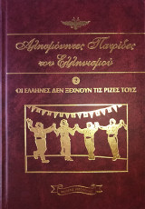 Αλησμόνητες Πατρίδες του Ελληνισμού Τόμος Δεύτερος (2)