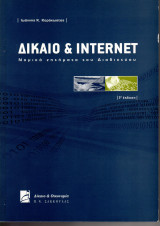 Δίκαιο και Internet
