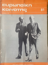 Ευρωπαϊκή κοινότης #81