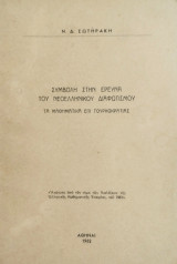 Συμβολή στην έρευνα του νεοελληνικού Διαφωτισμού (Τα μαθηματικά επί Τουρκοκρατίας)