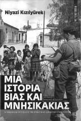 Μια ιστορία βίας και μνησικακιας
