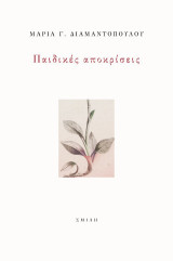 Παιδικές αποκρίσεις