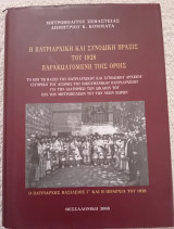 Η Πατριαρχική και Συνοδική Πράξις του 1928 παρακωλυομένη τοις όροις.