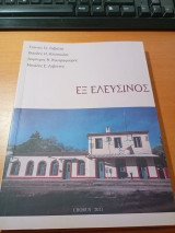 Εξ Ελευσίνος