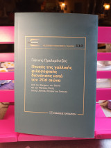 Πτυχές τής γαλλικής φιλοσοφικής διανόησης κατά τον 20ό αιώνα