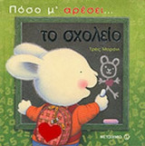 ΤΟ ΣΧΟΛΕΙΟ