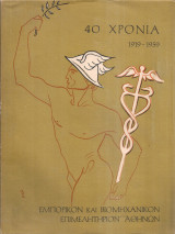 1919-1959 40 χρόνια λειτουργίας του Εμπορικού και Βιομηχανικού Επιμελητηρίου Αθηνών