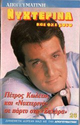 Περιοδικό Νυχτερινά τεύχος 26