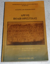 Άργος, πόλη Ορεστίδας Λάζαρου Παπαϊωάννου 1996