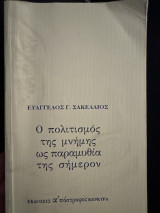 Ο Πολιτισμός της μνήμης ως παραμυθία της σήμερον