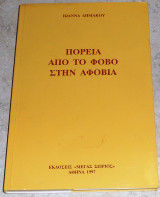 Πορεία από το φόβο στην αφοβία Ιωάννα Δημάκου 1997